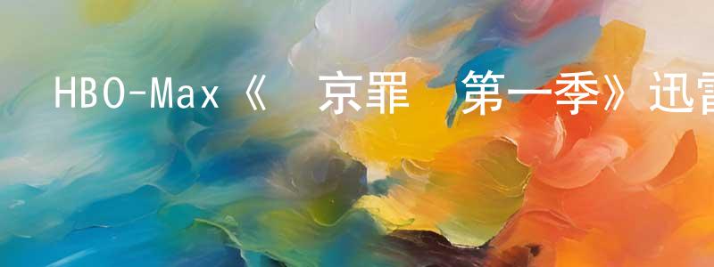 陳匡怡發布HBO-Max《東京罪惡第一季》迅雷下載/在線觀看/百度云-犯罪/歷史載-美劇天堂